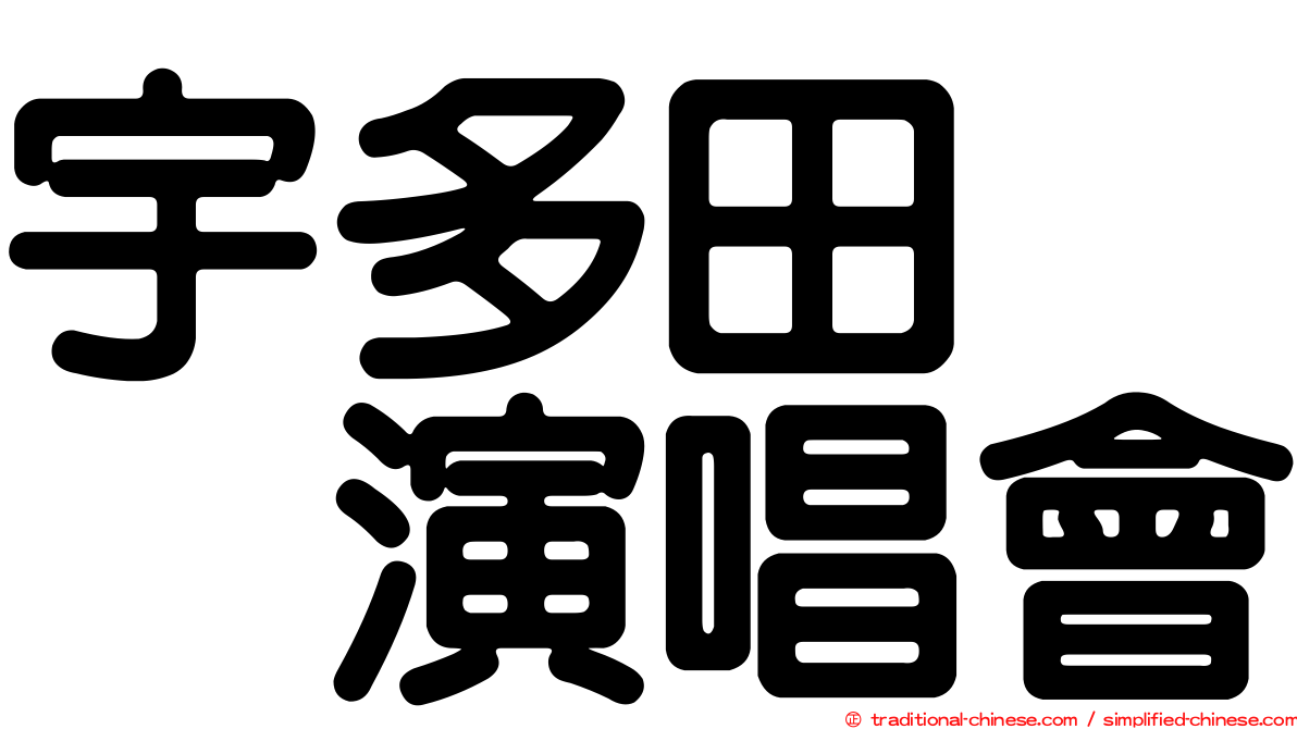 宇多田　　演唱會